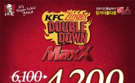 KFC, ‘징거더블다운맥스 4200원 할인 이벤트’ 진행