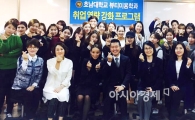 호남대 뷰티미용학과, 맞춤형 취업특강 실시