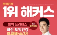 해커스 최신 토익인강 최저 월 3만 원대로 무제한 수강