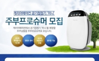 캐리어에어컨, 공기청정기 '미니' 체험할 '제6기 주부 프로슈머' 모집