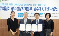 광주대 GTEP사업단-무역협회 광주전남본부 MOU