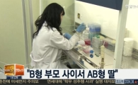 돌연변이 AB형 첫 발견 "B형 부모 사이에서 AB형 딸이?"