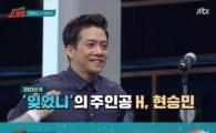 '슈가맨' H 현승민, 알고보니 이효리·엄정화의 '그 남자'