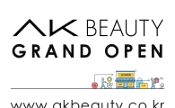 애경 토털 뷰티 온라인 직영몰 'AK 뷰티몰' 오픈 