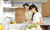 현대百, ‘제 14회 엄마와 딸 페스티벌’ 진행