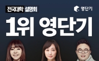 영단기, 전국 대학 순회 '토익 고득점 전략 설명회' 진행 '눈길'