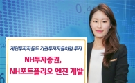 개인투자자도 기관투자자 처럼 투자‥ ‘NH포트폴리오’ 개발