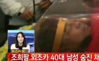 경찰 "조희팔 조카 사망 원인 약물 중독 추정…유서는 없어"