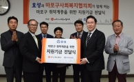 효성, 마포구 복지취약계층 지원 기금 2000만원 전달