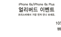 프리스비, 23일 아이폰6s '얼리버드 이벤트' 실시