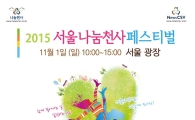 2015 서울나눔천사페스티벌 11월 1일 서울광장 개최 
