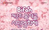 '복사골 시민영화제' 30일부터 부천에서…장·단편 23편 상영