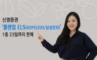신영證, 연 8% 수익을 추구하는 ‘플랜업 ELS’ 1종 출시