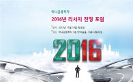 하나금융투자, 내달 '2016년 글로벌 투자 대전망' 개최