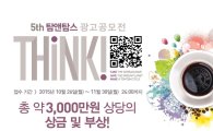 제5회 탐앤탐스 광고공모전 개최