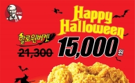 KFC, 할로윈 맞이 ‘할로윈 버켓’ 할인 이벤트 진행