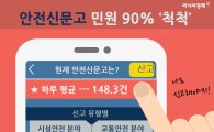[인포그래픽] '해결사' 안전신문고, 민원 해결 90%