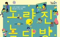 지는 자가 이기는 동작구 놀다방 페스티벌 
