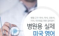 전남대병원 김신곤·정명호 교수,‘병원용 실제 미국영어’책 발간
