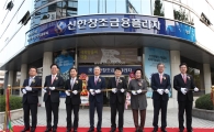 신한 창조금융플라자 창원 개점