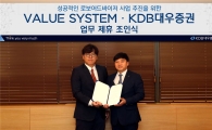 KDB대우證, 밸류시스템과 로보어드바이저 업무협약