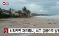 초대형 허리케인 '퍼트리샤', 최고등급으로 발달…"대재앙 일으킬 수 있어"