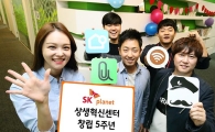 SK플래닛 "상생혁신센터, 5년간 13만 모바일 전문가 양성해"