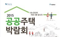 서울시, 시민과 함께 하는 '공공주택 박람회' 첫 개최