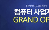 G마켓, 컴퓨터 전문 B2B몰 오픈 