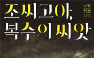 고선웅 연출 '조씨고아, 복수의 씨앗' 내달 4일 개막…중국의 '햄릿'