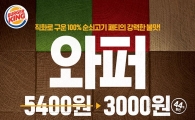 버거킹, 일주일간 ‘와퍼’ 단품 3000원 판매