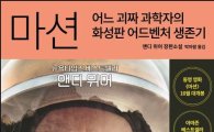 인터파크도서, 영화 ‘마션’ 장기흥행에 과학도서 인기