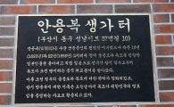 서경덕 교수, '안용복 생가 터' 안내판 설치