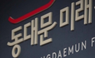 [포토]박용만 회장 동대문 발전 이끈다, 