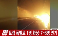 상주터널서 트럭 폭발 사고…현재 상황은?