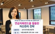 키움證, '연금저축펀드 활용 자산관리 전략' 설명회 개최