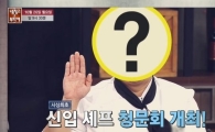 ‘냉장고를 부탁해’ 대결 전부터 최현석 앞치마 매게 한 신입 셰프는 누구?