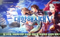 헝그리앱, '대항해시대5 모바일' 관련 글 작성하면 금전적 혜택 지급