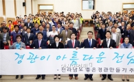 전남도, 범도민 좋은경관만들기 추진단 활성화한다