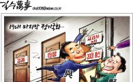[아경만평]19대 마지막 정기국회…'문전박대?'