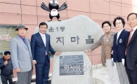 [포토]광주 남구, 까치마을 유래비 제막