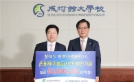 정대식 금성백조주택 부사장, 성균관대에 발전기금 5000만원 전달