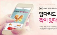 위메프, 치킨이용권 증정 모바일 앱 전용 이벤트 