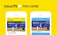 카카오, '카카오TV 라이브 오픈채팅' 출시