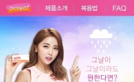 동아제약, 피임약 '마이보라' 모바일홈피 개설 