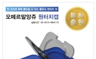 아기물티슈 '오떼르말 앙쥬', '원터치캡' 특허 등록