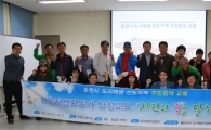 순천시 ‘마을재생 활동가 양성과정’ 개강