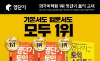 영단기 토익 기본서/입문서 모두 베스트셀러 1위 기록