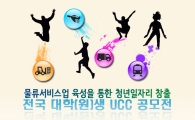 대전대, 물류유통 부문 ‘일자리 창출 UCC 공모전’ 우수상