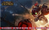 '리그 오브 레전드' 1위 커뮤니티 헝그리앱, 1대1 미드왕중왕전 참가자 모집